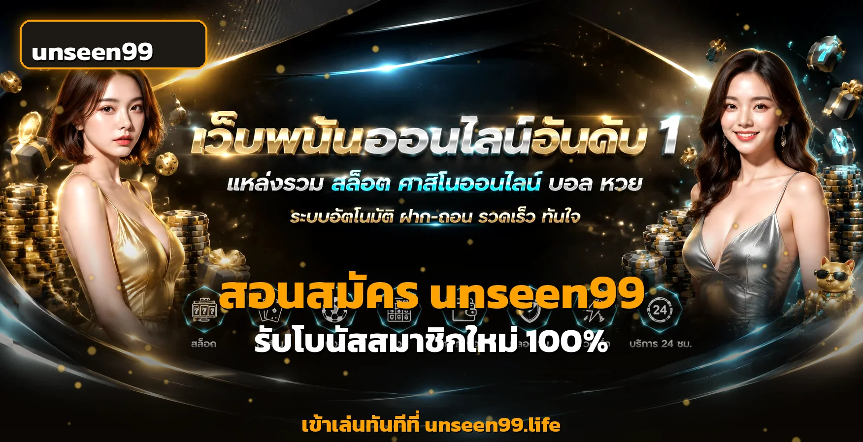 unseen99 สมัคร รับโบนัสสมาชิกใหม่ 100% ปี 2026